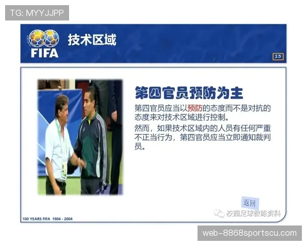第四官员在足球比赛中的职责与裁判配合规则详解