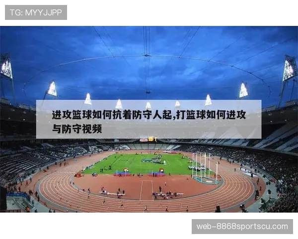 新手打篮球必须懂的防守位置规则：什么是合法防守位置？