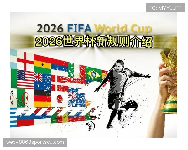 2026世界杯48队赛制有哪些变化和晋级规则